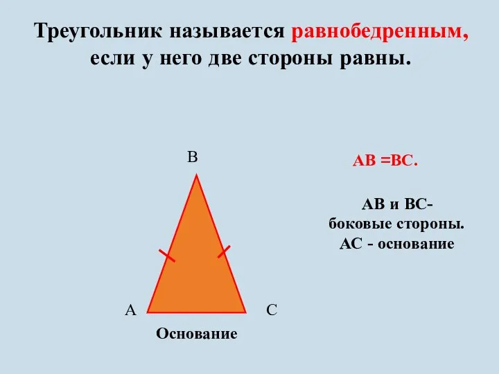 Треугольник называется равнобедренным, если у него две стороны равны. А В С