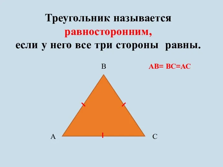 Треугольник называется равносторонним, если у него все три стороны равны. АВ= ВС=АС А В С