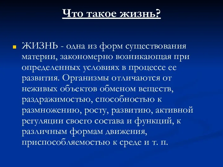 Что такое жизнь? ЖИЗНЬ - одна из форм существования материи, закономерно возникающая