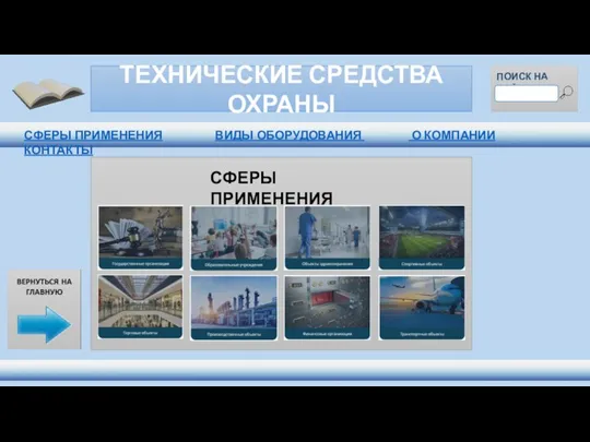 ТЕХНИЧЕСКИЕ СРЕДСТВА ОХРАНЫ ПОИСК НА САЙТЕ СФЕРЫ ПРИМЕНЕНИЯ СФЕРЫ ПРИМЕНЕНИЯ ВИДЫ ОБОРУДОВАНИЯ О КОМПАНИИ КОНТАКТЫ