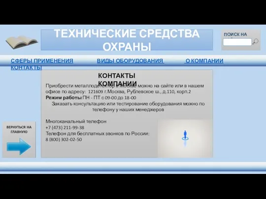 ТЕХНИЧЕСКИЕ СРЕДСТВА ОХРАНЫ ПОИСК НА САЙТЕ КОНТАКТЫ КОМПАНИИ Приобрести металлодетектор в Москве