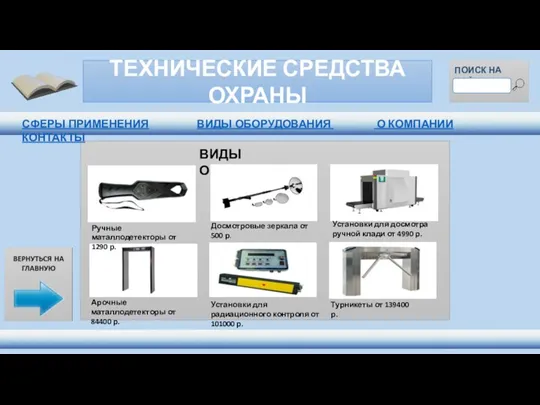 ТЕХНИЧЕСКИЕ СРЕДСТВА ОХРАНЫ ПОИСК НА САЙТЕ ВИДЫ ОБОРУДОВАНИЯ Ручные маталлодетекторы от 1290