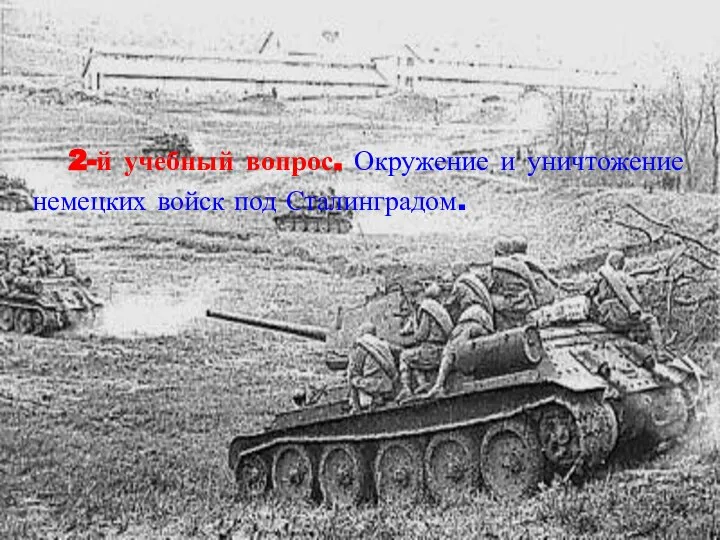 2-й учебный вопрос. Окружение и уничтожение немецких войск под Сталинградом.