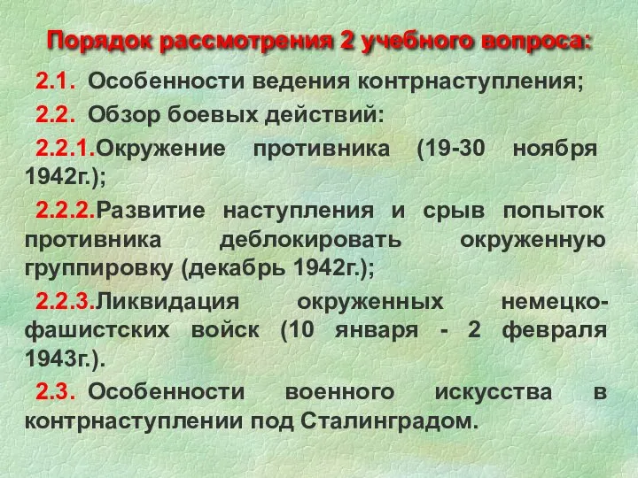 2.1. Особенности ведения контрнаступления; 2.2. Обзор боевых действий: 2.2.1.Окружение противника (19-30 ноября