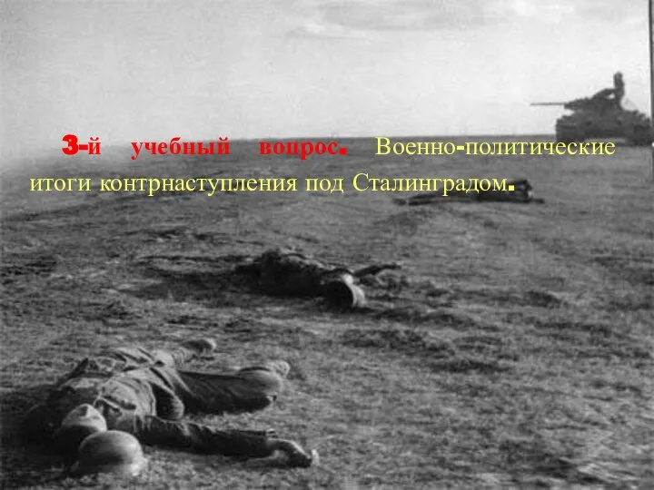 3-й учебный вопрос. Военно-политические итоги контрнаступления под Сталинградом.