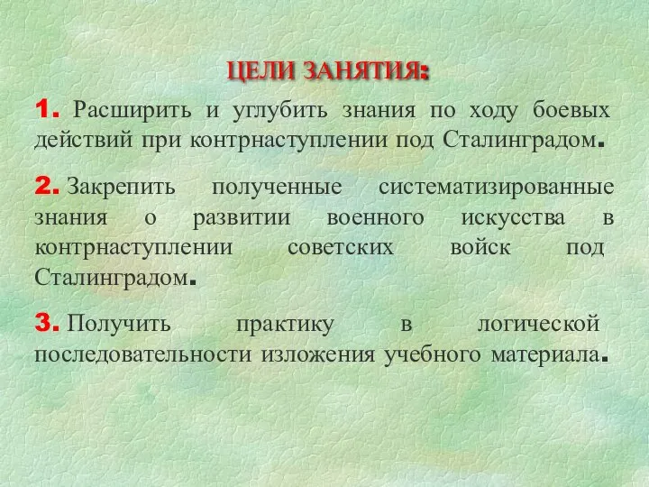 ЦЕЛИ ЗАНЯТИЯ: 1. Расширить и углубить знания по ходу боевых действий при