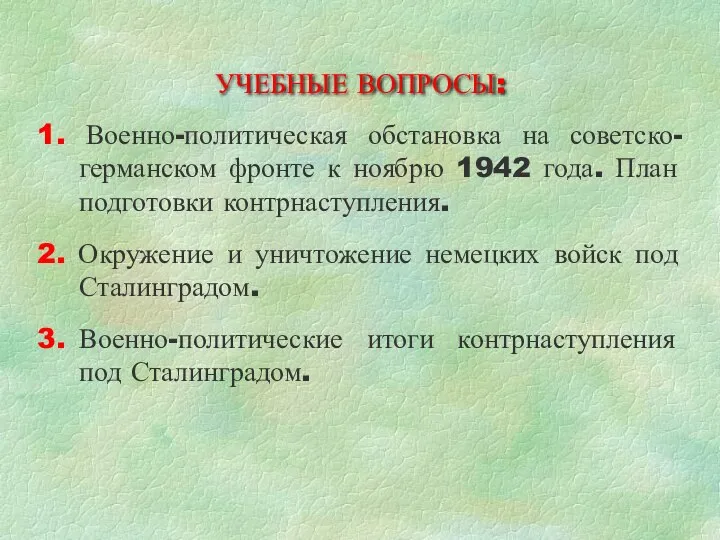 УЧЕБНЫЕ ВОПРОСЫ: 1. Военно-политическая обстановка на советско-германском фронте к ноябрю 1942 года.