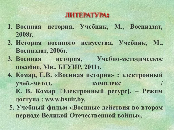 ЛИТЕРАТУРА: Военная история, Учебник, М., Воениздат, 2008г. История военного искусства, Учебник, М.,