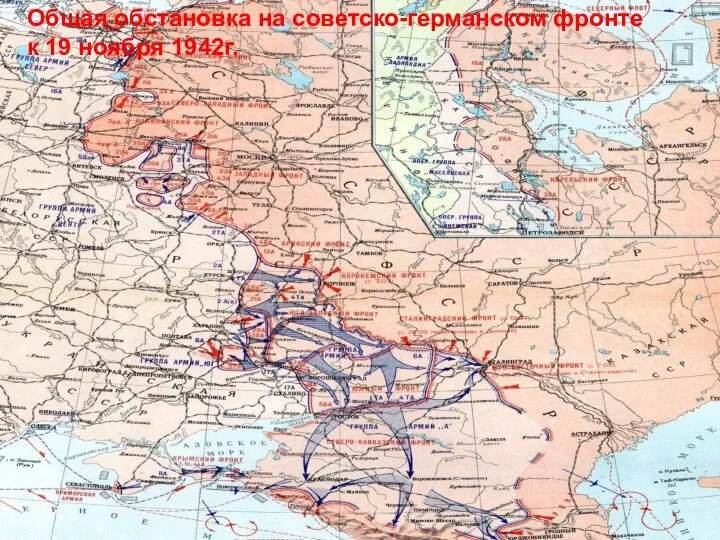 Общая обстановка на советско-германском фронте к 19 ноября 1942г.