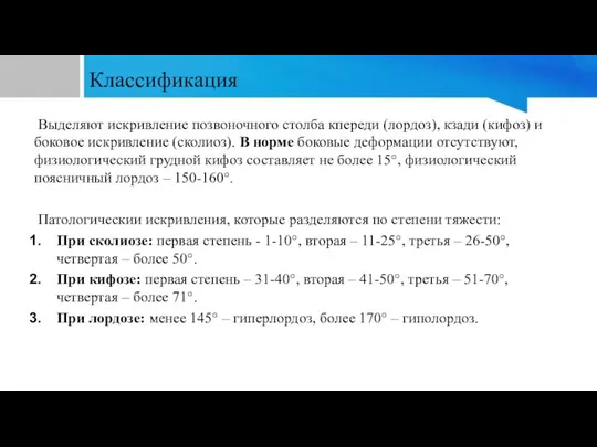 Классификация Выделяют искривление позвоночного столба кпереди (лордоз), кзади (кифоз) и боковое искривление