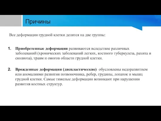 Причины Все деформации грудной клетки делятся на две группы: Приобретенные деформации развиваются