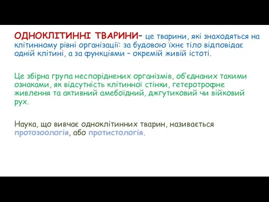 ОДНОКЛІТИННІ ТВАРИНИ– це тварини, які знаходяться на клітинному рівні організації: за будовою