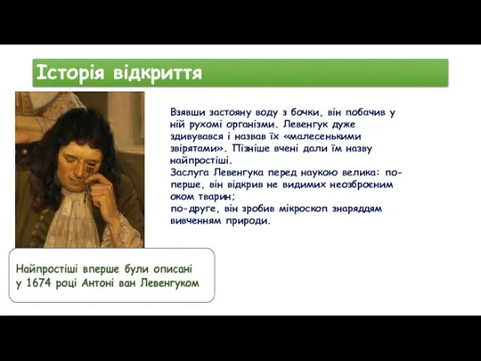 Історія відкриття Взявши застояну воду з бочки, він побачив у ній рухомі