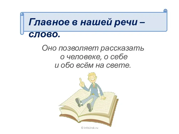 © InfoUrok.ru Главное в нашей речи – слово. Оно позволяет рассказать о