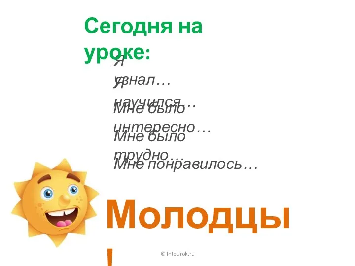 © InfoUrok.ru Мне понравилось… Я узнал… Я научился… Мне было интересно… Мне