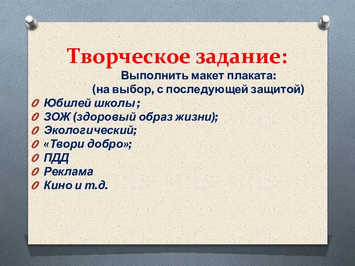 Творческое задание: Выполнить макет плаката: (на выбор, с последующей защитой) Юбилей школы