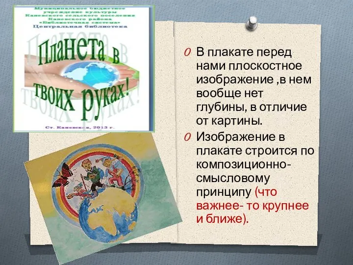 В плакате перед нами плоскостное изображение ,в нем вообще нет глубины, в