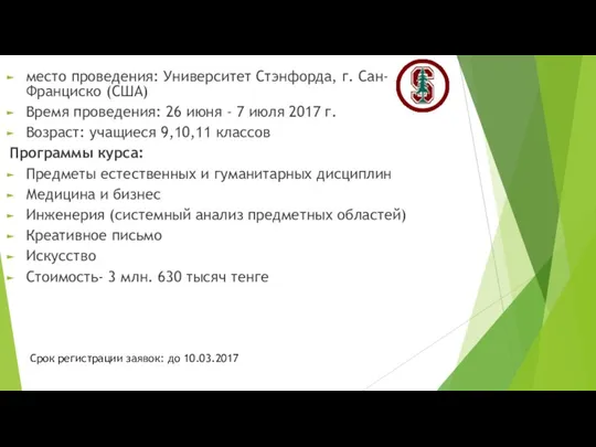 место проведения: Университет Стэнфорда, г. Сан-Франциско (США) Время проведения: 26 июня -