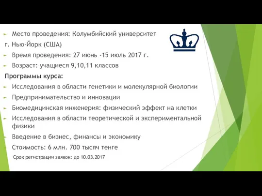 Место проведения: Колумбийский университет г. Нью-Йорк (США) Время проведения: 27 июнь -15