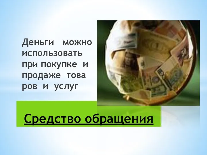 День­ги мож­но ис­поль­зо­вать при по­куп­ке и про­да­же то­ва­ров и ус­луг Сред­ст­во об­ра­ще­ния