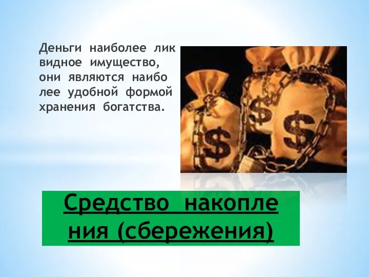 День­ги наи­бо­лее ли­к­вид­ное иму­ще­ст­во, они яв­ля­ют­ся наи­бо­лее удоб­ной фор­мой хра­не­ния бо­гат­ст­ва. Сред­ст­во на­ко­п­ле­ния (сбе­ре­же­ния)