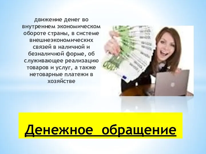 движение денег во внутреннем экономическом обороте страны, в системе внешнеэкономических связей в