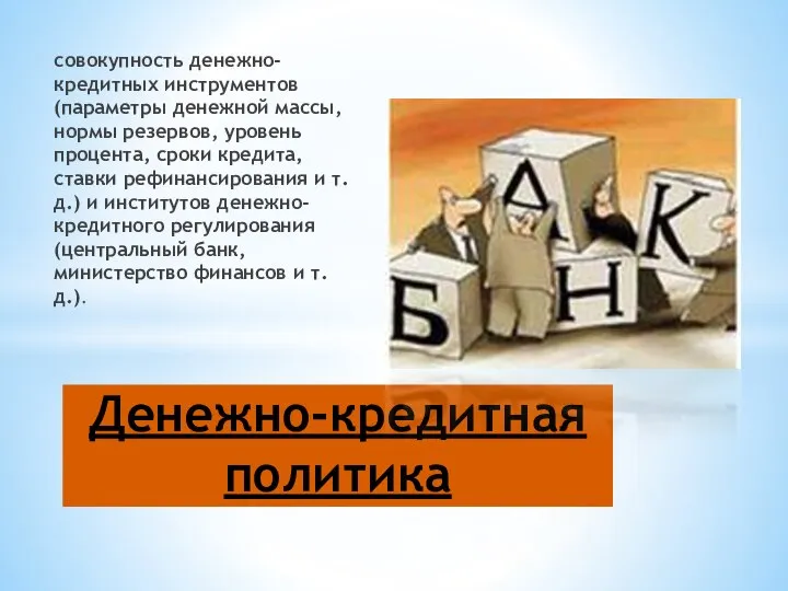 совокупность денежно-кредитных инструментов (параметры денежной массы, нормы резервов, уровень процента, сроки кредита,