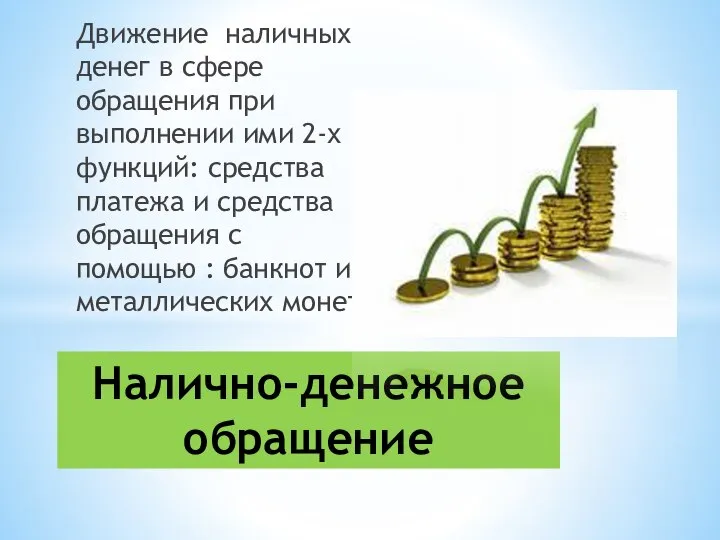 Движение наличных денег в сфере обращения при выполнении ими 2-х функций: средства