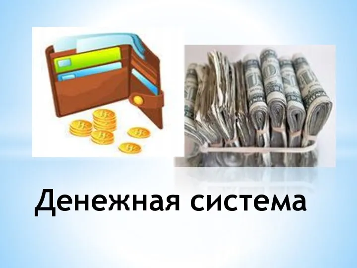 Денежная система