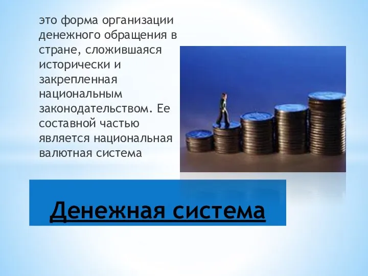 это форма организации денежного обращения в стране, сло­жившаяся исторически и закрепленная национальным