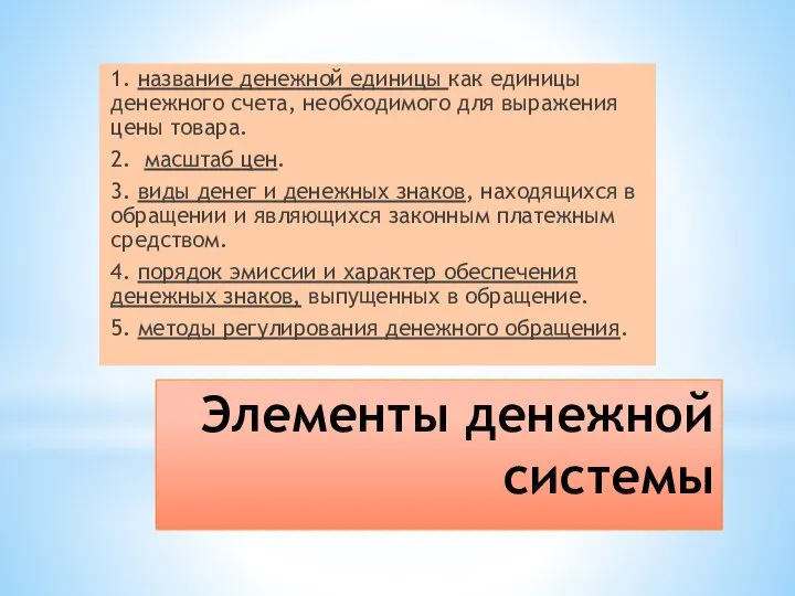 Элементы денежной системы 1. название денежной единицы как единицы денежного счета, необходимого