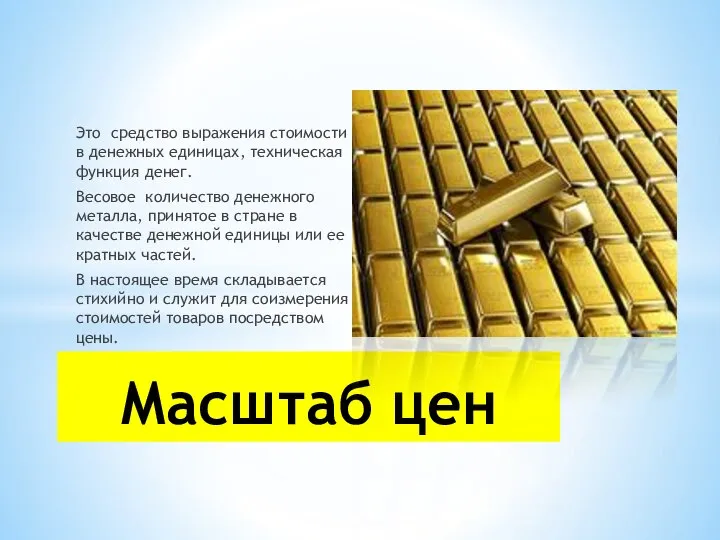 Это средство выражения стоимости в денежных единицах, техниче­ская функция денег. Весовое количество