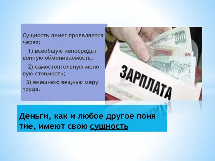 Сущ­ность де­нег про­яв­ля­ет­ся че­рез: 1) все­об­щую не­по­сред­ст­вен­ную об­ме­ни­вае­мость; 2) са­мо­стоя­тель­ную ме­но­вую стоимость;