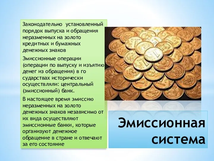 Законодательно установленный порядок выпуска и обра­щения неразменных на золото кредитных и бумажных