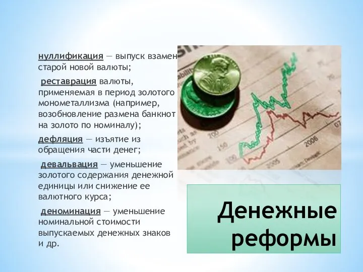 нуллификация — выпуск взамен старой новой валюты; реставрация валю­ты, применяемая в период