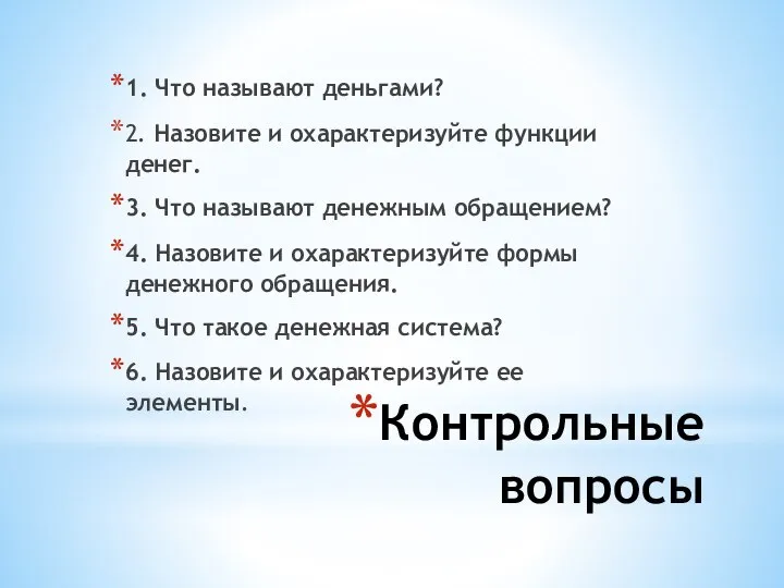 Контрольные вопросы 1. Что называют деньгами? 2. Назовите и охарактеризуйте функции денег.