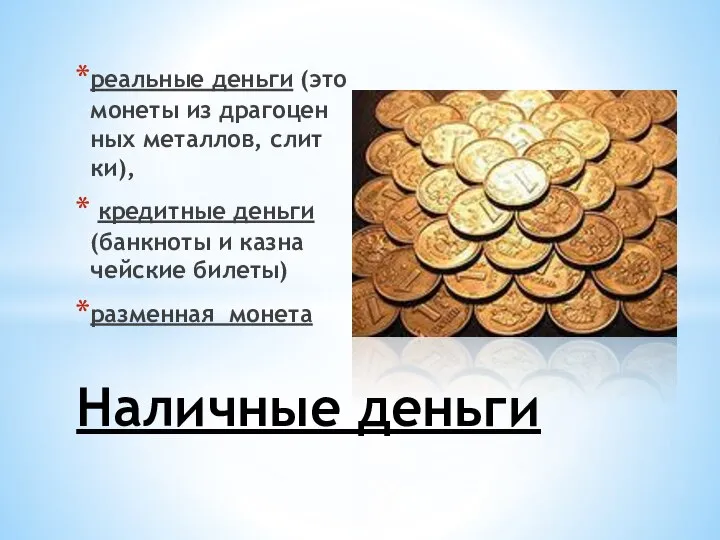 ре­аль­ные день­ги (это мо­не­ты из дра­го­цен­ных ме­тал­лов, слит­ки), кре­дит­ные день­ги (банк­но­ты и