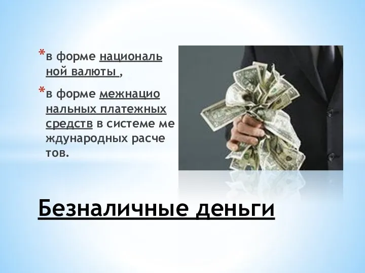 в фор­ме на­цио­наль­ной ва­лю­ты , в фор­ме меж­на­цио­наль­ных пла­теж­ных средств в сис­те­ме ме­ж­ду­на­род­ных рас­че­тов. Без­на­лич­ные день­ги