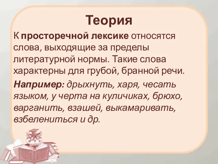 Теория К просторечной лексике относятся слова, выходящие за пределы литературной нормы. Такие