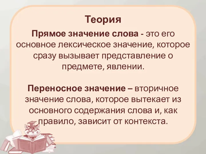 Теория Прямое значение слова - это его основное лексическое значение, которое сразу