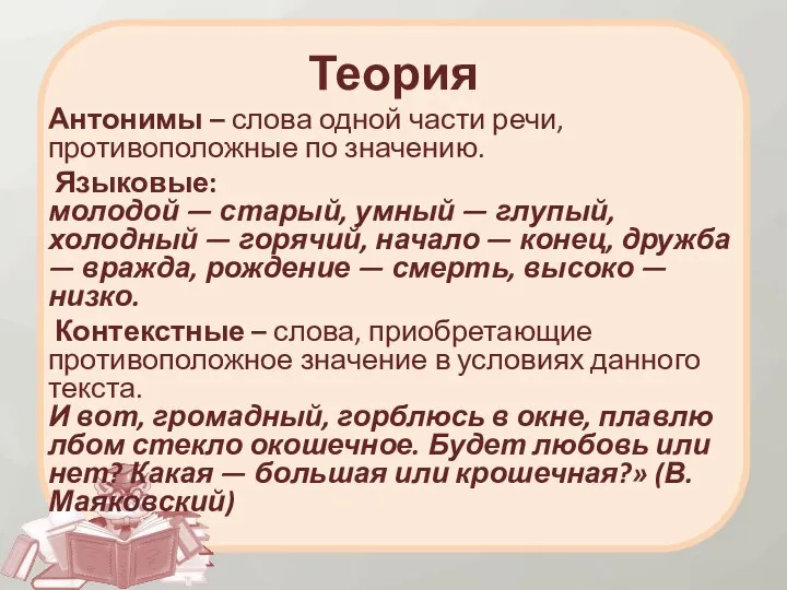 Теория Антонимы – слова одной части речи, противоположные по значению. Языковые: молодой