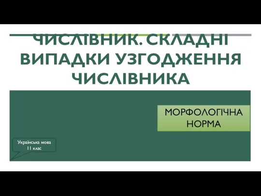 3 Числівник.Складні випадки узгодження числівника