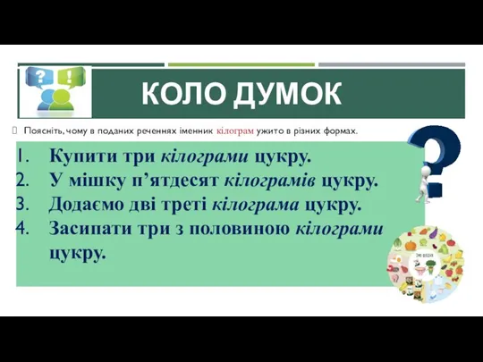 КОЛО ДУМОК Поясніть, чому в поданих реченнях іменник кілограм ужито в різних формах.