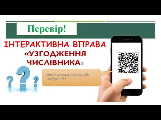 ІНТЕРАКТИВНА ВПРАВА «УЗГОДЖЕННЯ ЧИСЛІВНИКА» Перевір! https://learningapps.org/watch?v=pa1vpsm1t21