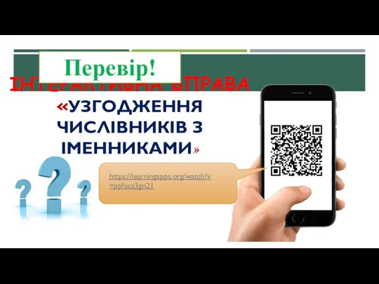 ІНТЕРАКТИВНА ВПРАВА «УЗГОДЖЕННЯ ЧИСЛІВНИКІВ З ІМЕННИКАМИ» Перевір! https://learningapps.org/watch?v=ppfocz3gn21