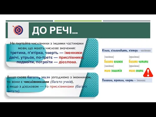 ДО РЕЧІ… Не плутайте числівники з іншими частинами мови, що мають числове