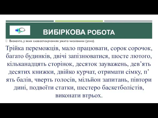 ВИБІРКОВА РОБОТА Визначте, у яких словосполученнях ужито числівники (усно). Трійка переможців, мало