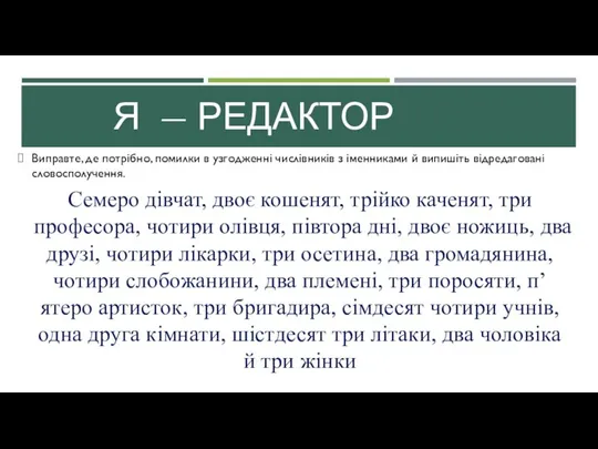 Я — РЕДАКТОР Виправте, де потрібно, помилки в узгодженні числівників з іменниками