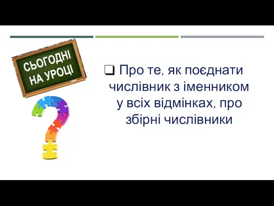 Про те, як поєднати числівник з іменником у всіх відмінках, про збірні числівники