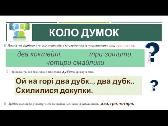 КОЛО ДУМОК Визначте відмінок і число іменників у сполученнях із числівниками два,